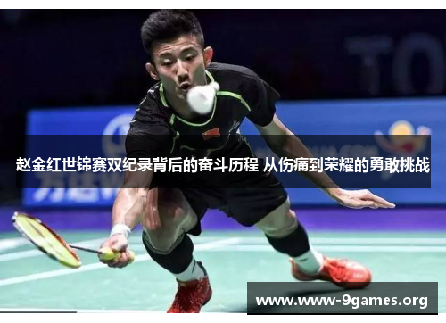 赵金红世锦赛双纪录背后的奋斗历程 从伤痛到荣耀的勇敢挑战
