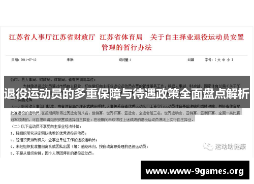 退役运动员的多重保障与待遇政策全面盘点解析