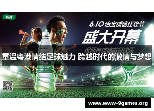 重温粤港情结足球魅力 跨越时代的激情与梦想