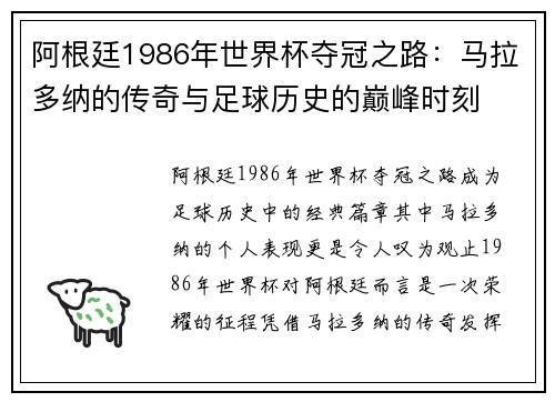 阿根廷1986年世界杯夺冠之路：马拉多纳的传奇与足球历史的巅峰时刻