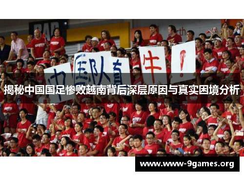 揭秘中国国足惨败越南背后深层原因与真实困境分析