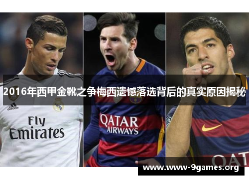 2016年西甲金靴之争梅西遗憾落选背后的真实原因揭秘