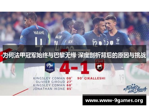 为何法甲冠军始终与巴黎无缘 深度剖析背后的原因与挑战