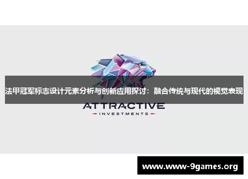 法甲冠军标志设计元素分析与创新应用探讨：融合传统与现代的视觉表现